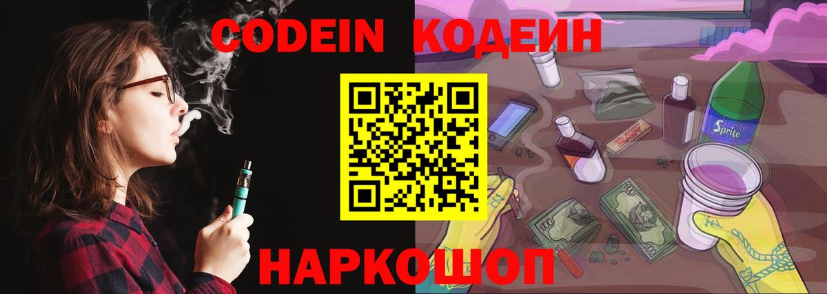 Codein Purple Drank Энгельс